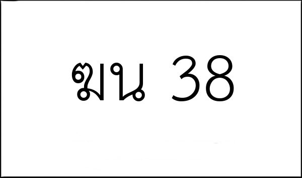 ฆน 38